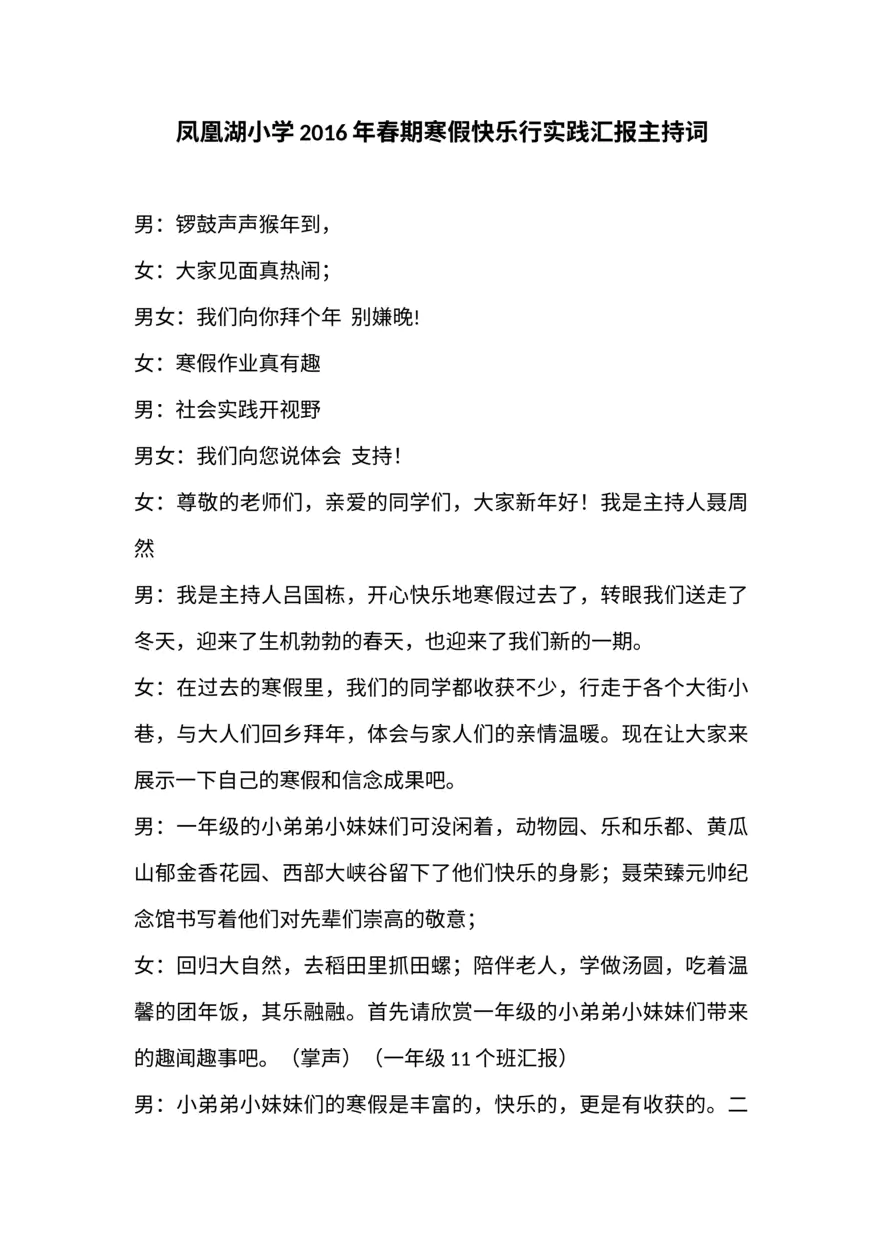 凤凰湖小学春期寒假快乐行实践汇报主持词_20230219163616