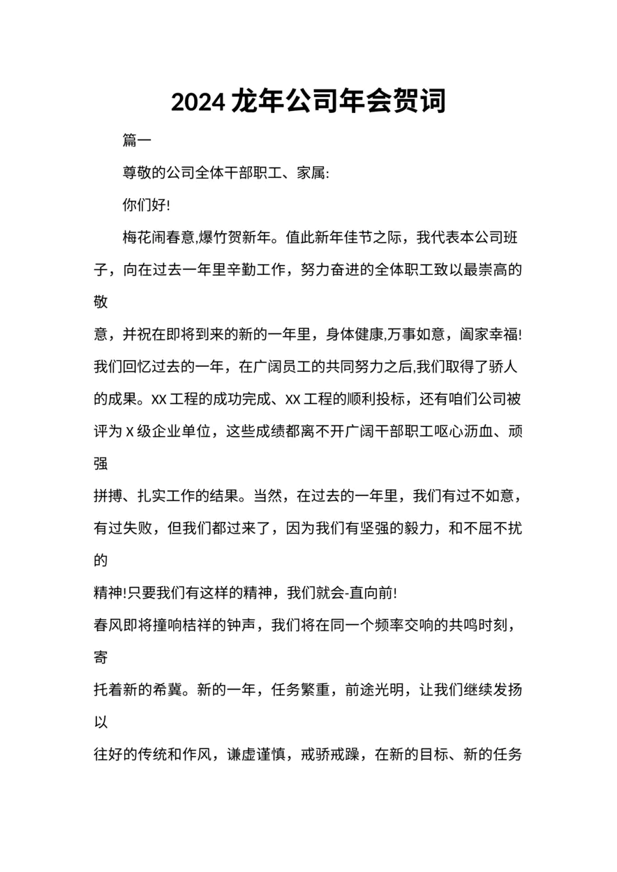 2024龙年公司年会贺词