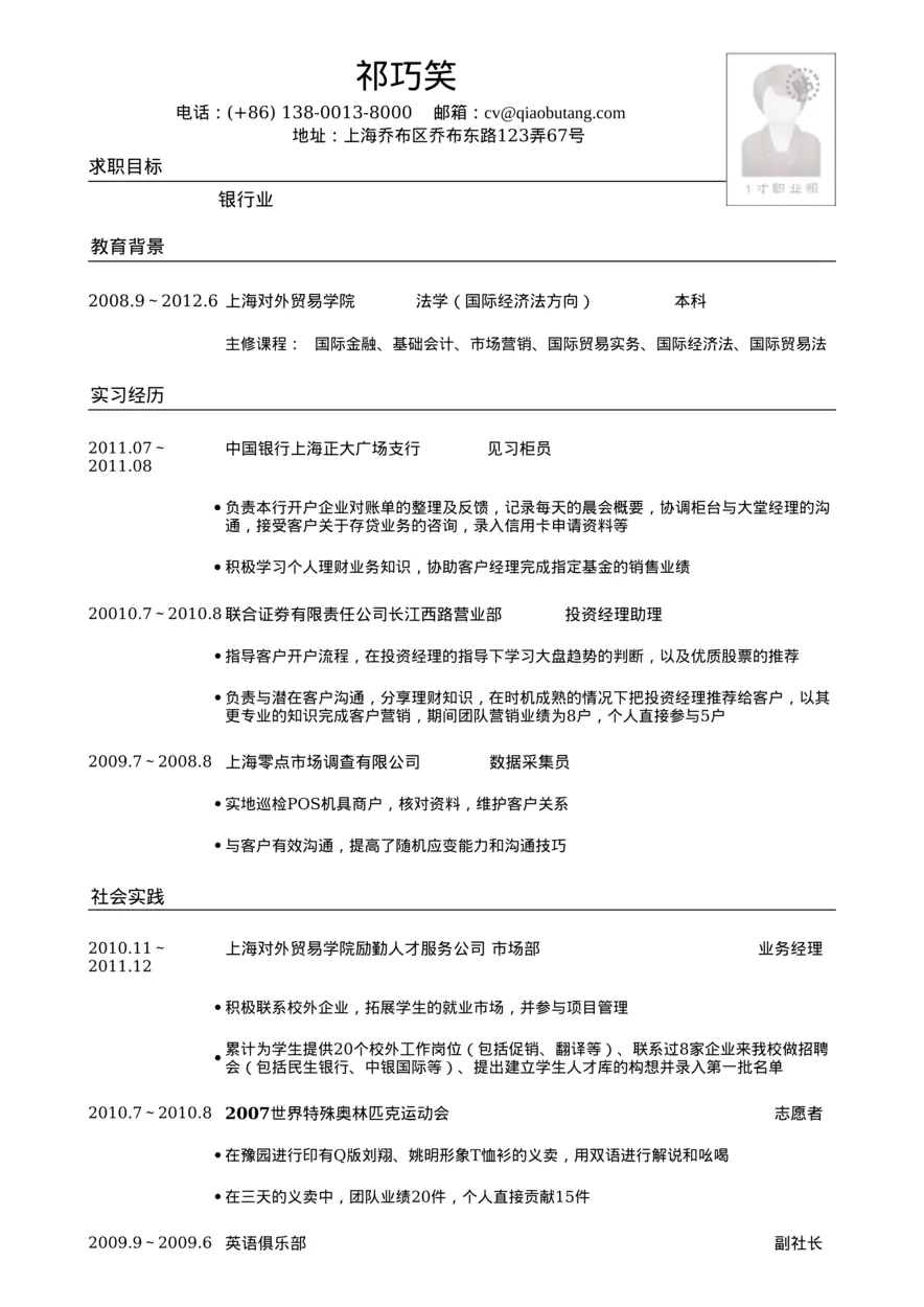 应聘商业银行的简历模板