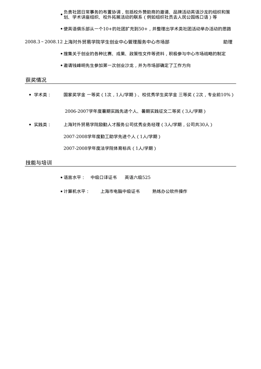 应聘商业银行的简历模板