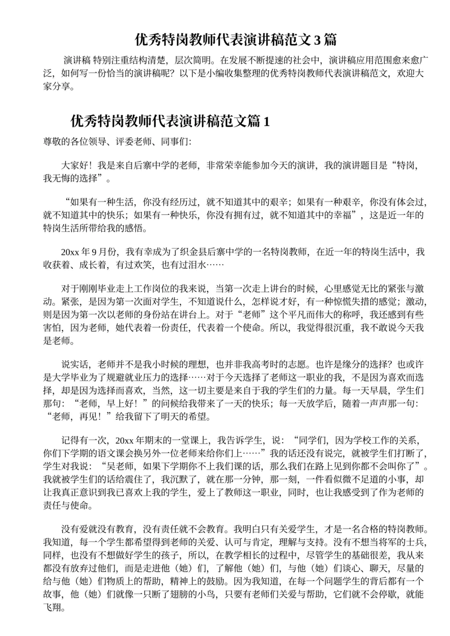 561.优秀特岗教师代表演讲稿范文3篇