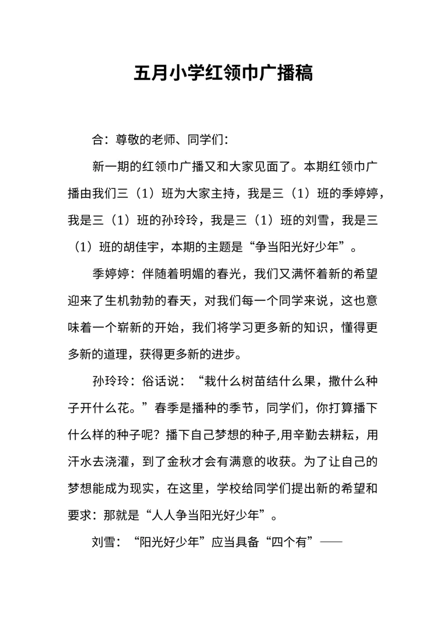 [范本]五月小学红领巾广播稿