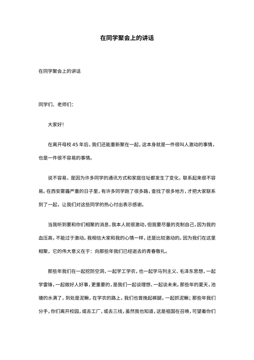 在同学聚会上的讲话