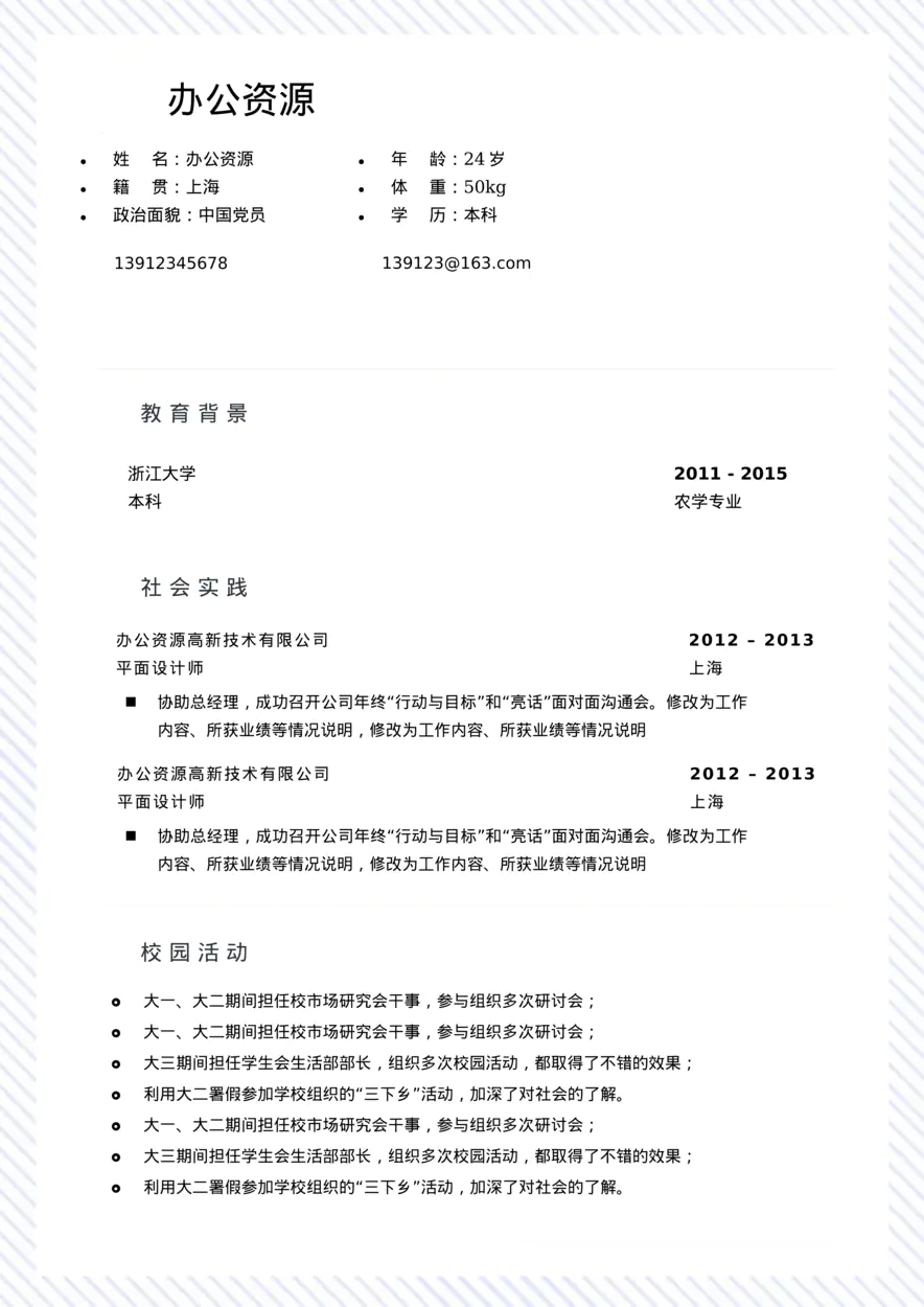 大学设计师应聘大气Word简历模板