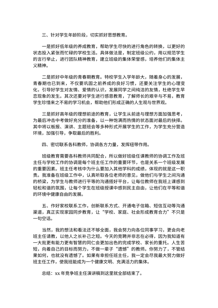 074-竞争班主任演讲稿