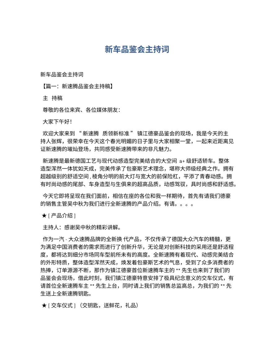 新车品鉴会主持词