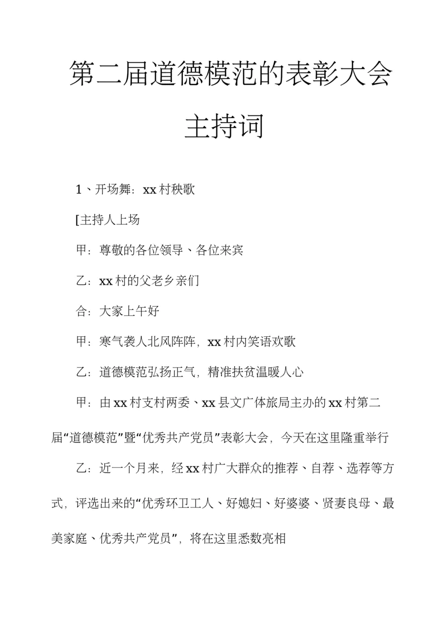 第二届道德模范的表彰大会主持词