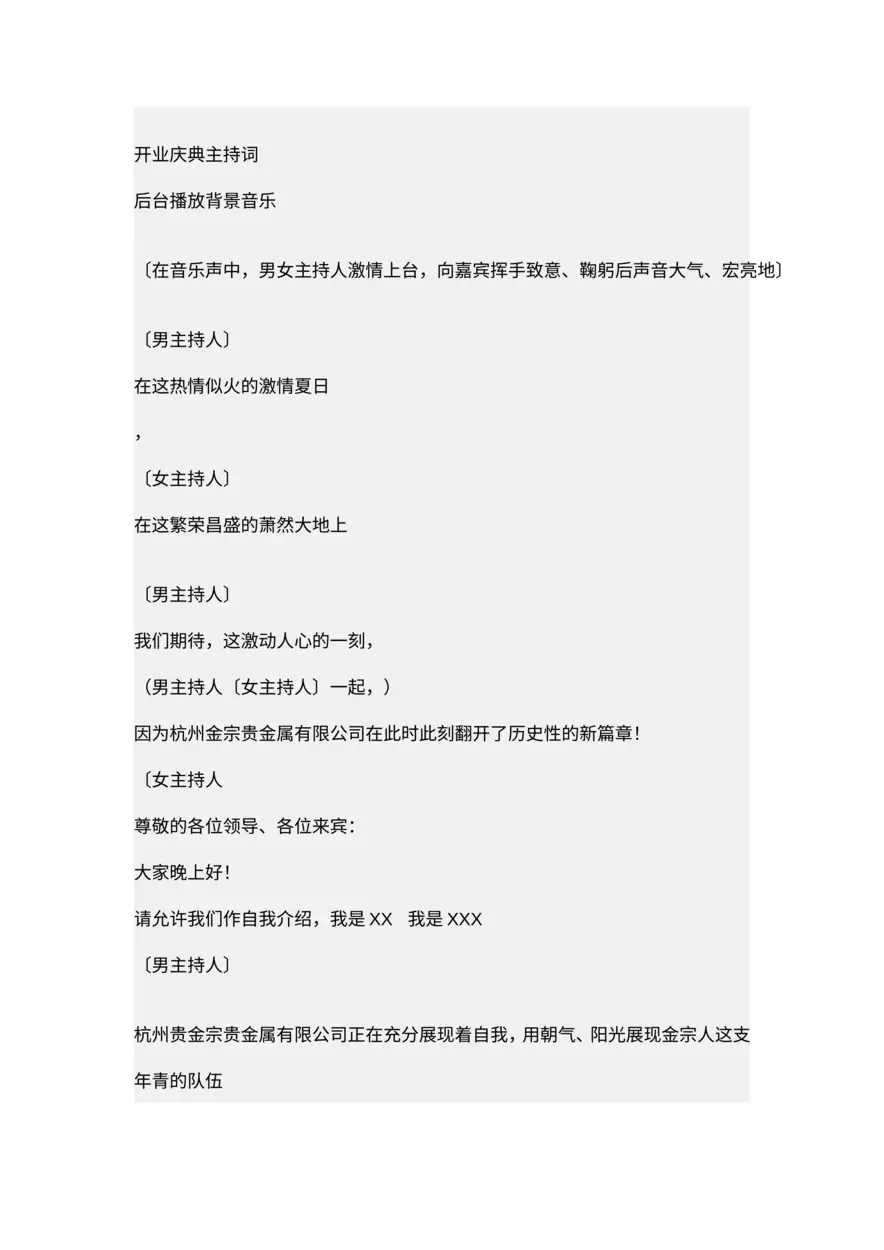 店开业庆典主持词