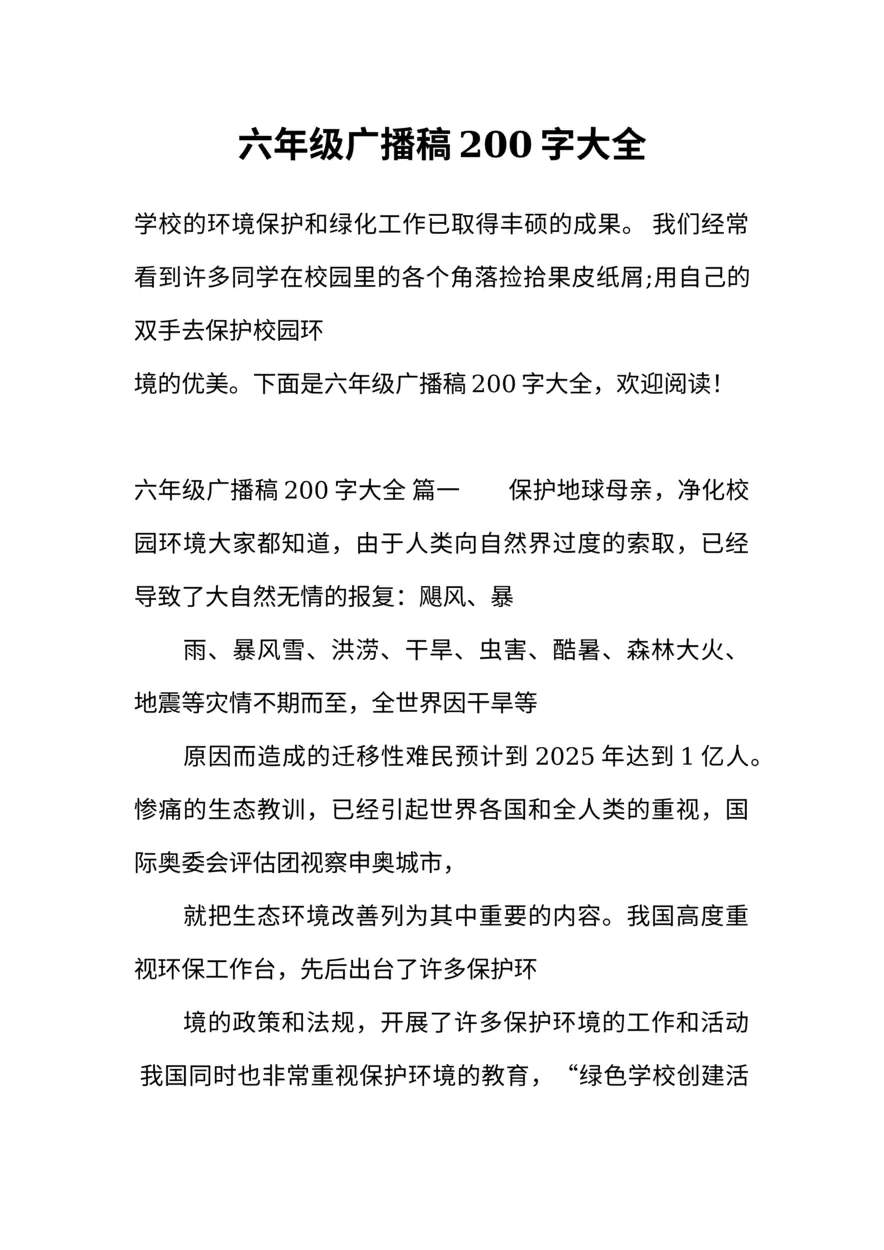 [范本]六年级广播稿200字大全