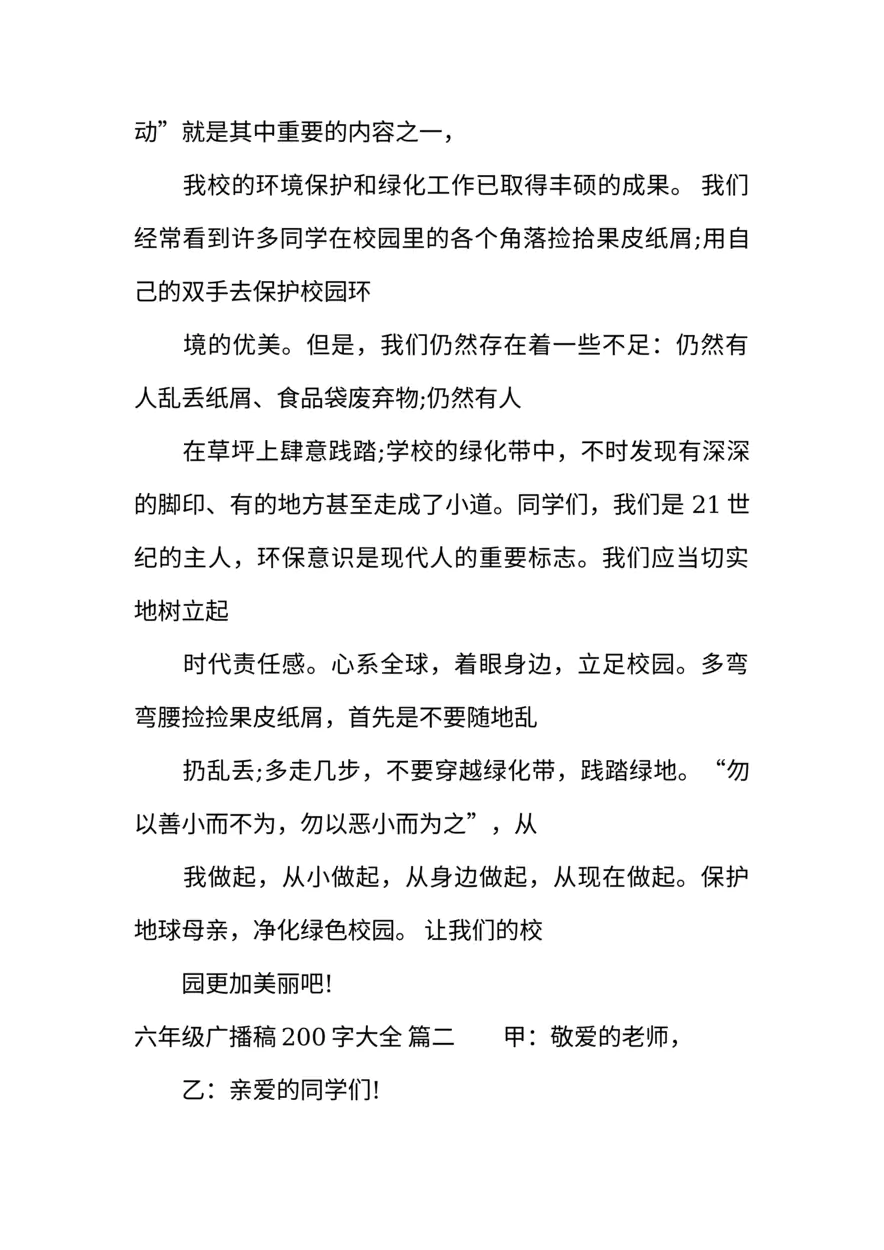 [范本]六年级广播稿200字大全