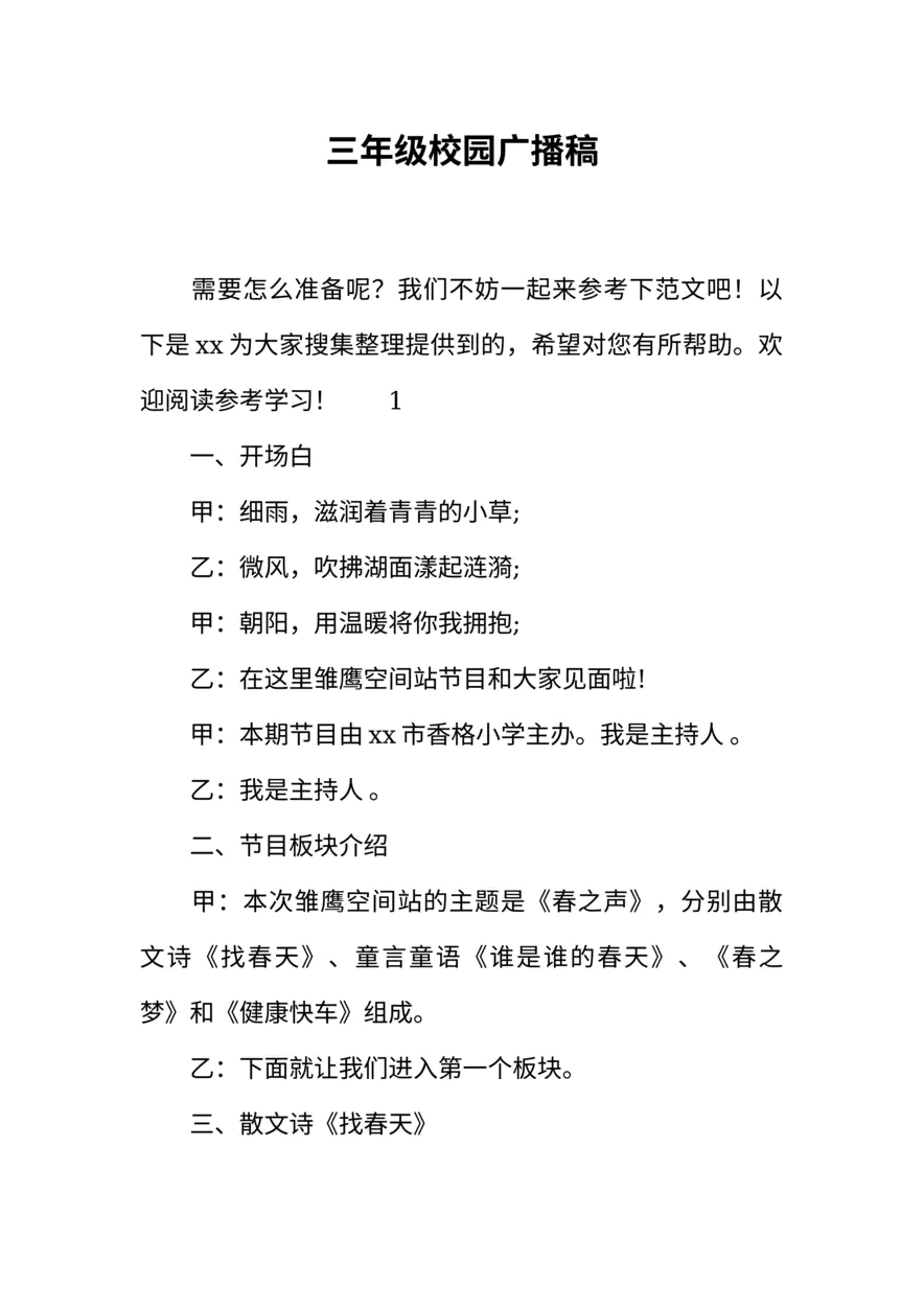 [范本]三年级校园广播稿