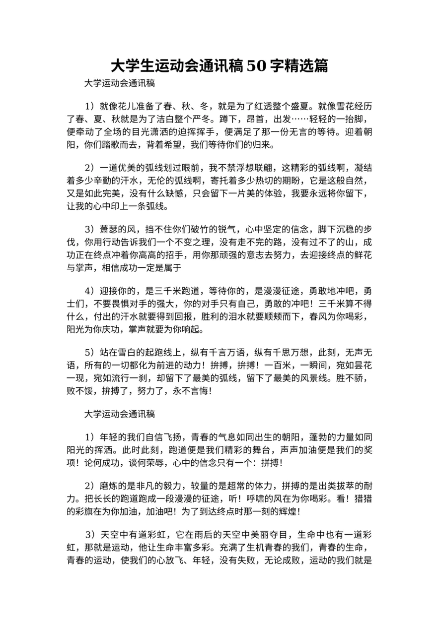 250-大学生运动会通讯稿50字精选篇