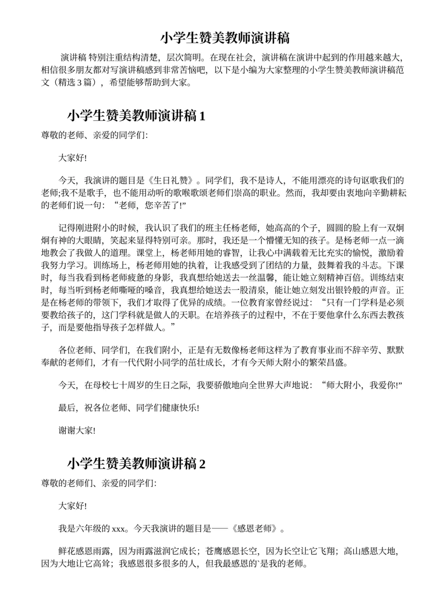 696.小学生赞美教师演讲稿