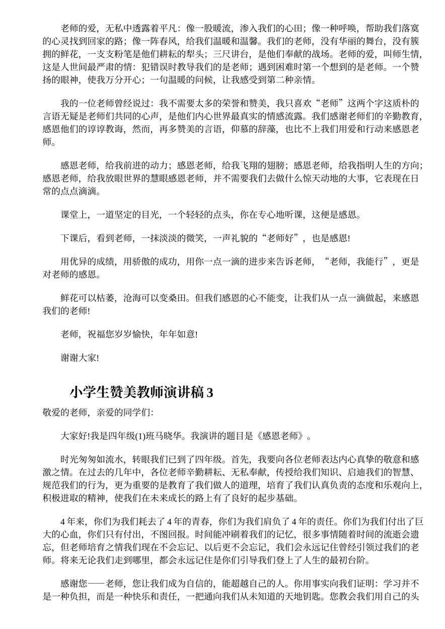 696.小学生赞美教师演讲稿