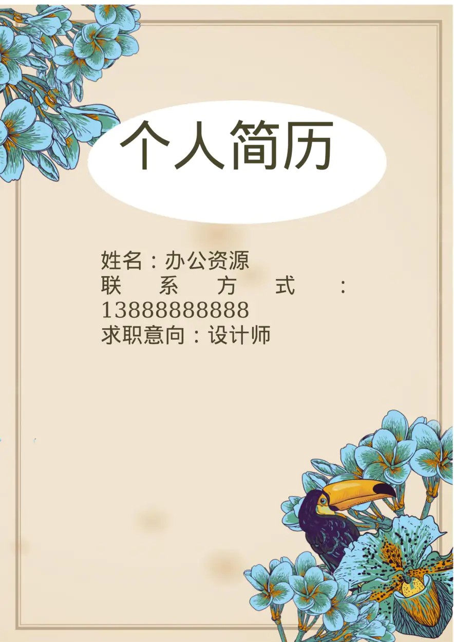 广告设计 平面设计 设计师通用Word简历模板