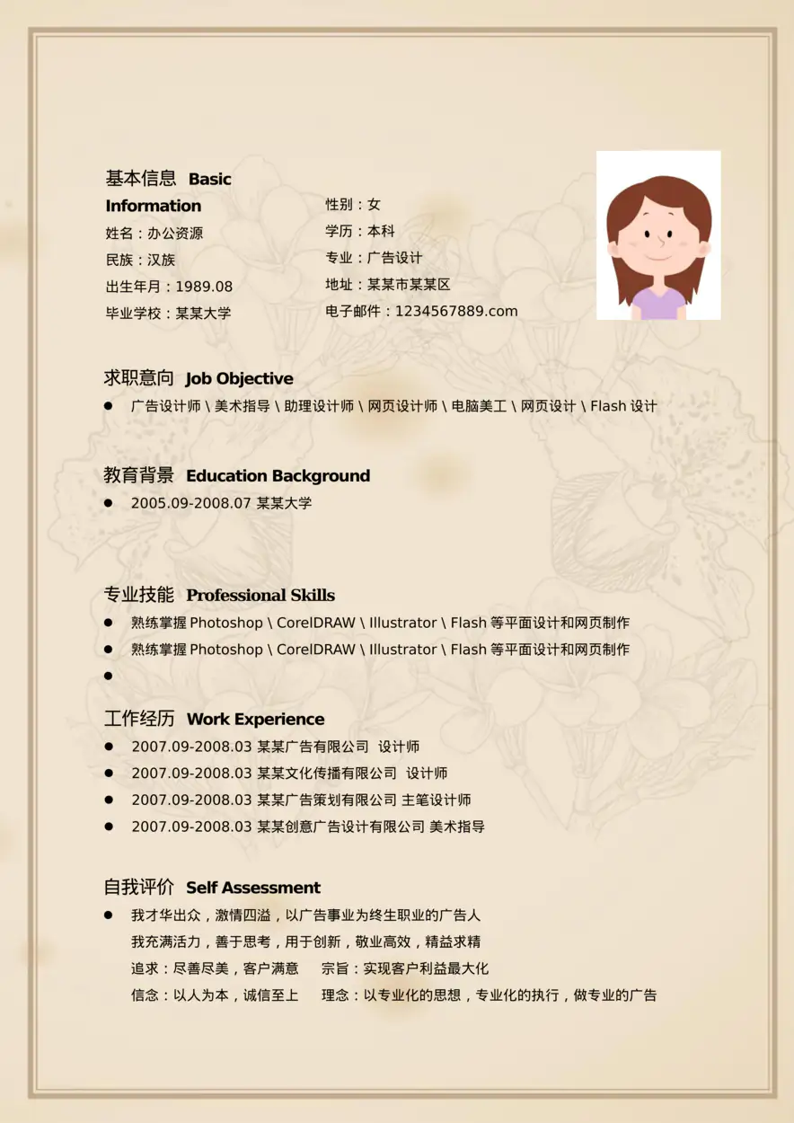 广告设计 平面设计 设计师通用Word简历模板