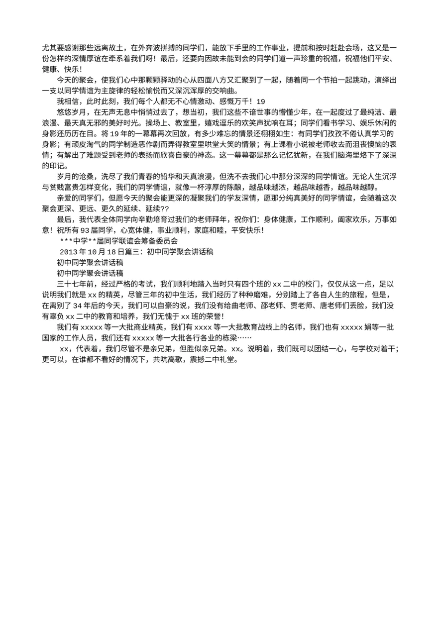 初中同学聚会致辞