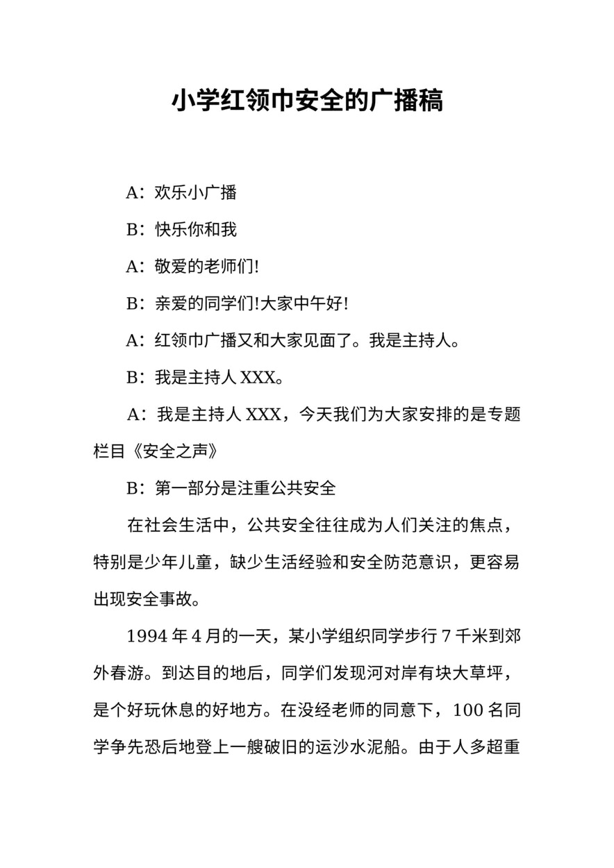 [范本]小学红领巾安全的广播稿