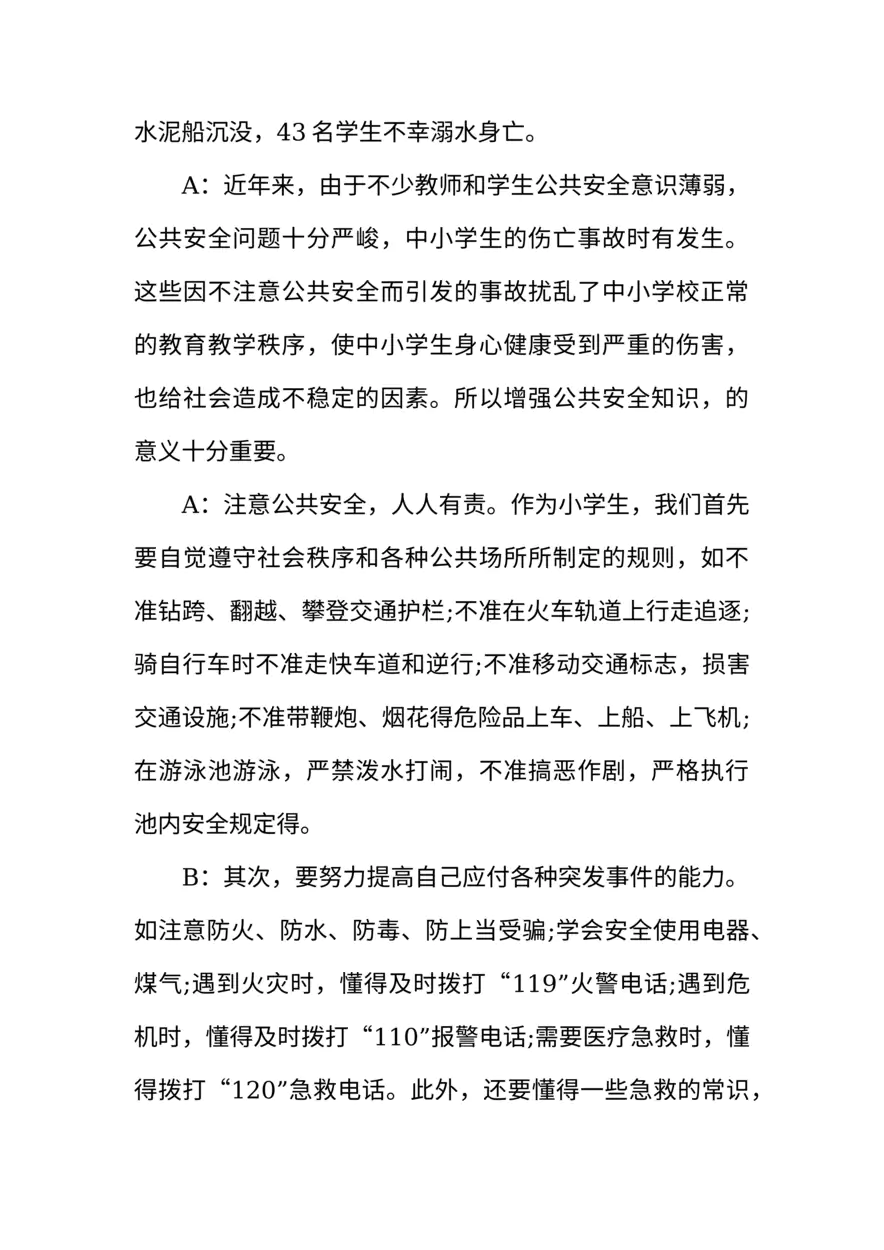 [范本]小学红领巾安全的广播稿