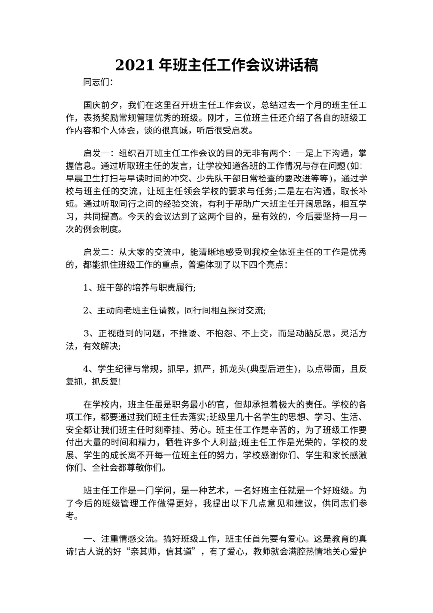 055-班主任工作会议讲话稿