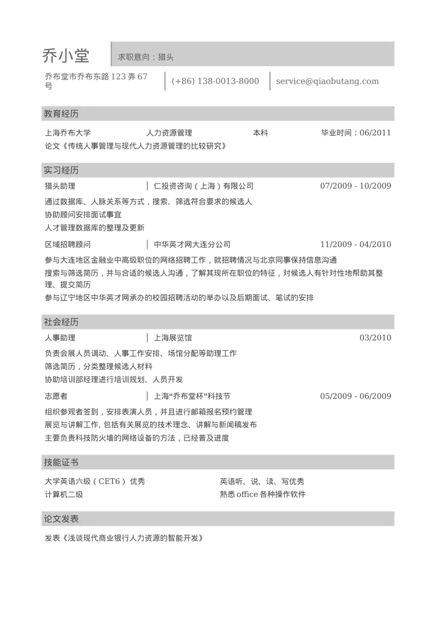 猎头公司的简历模板（通用）