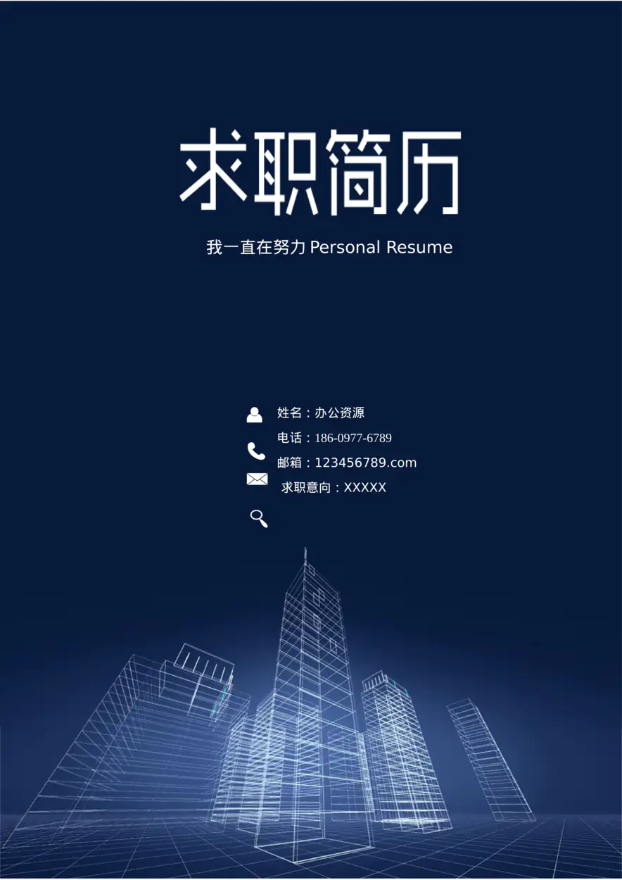 大学生 实习 毕业Word简历模板