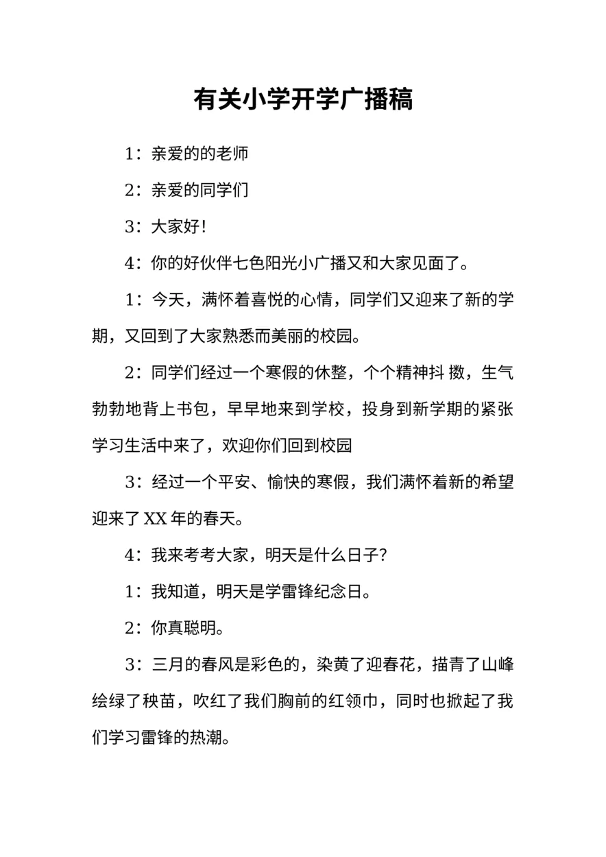 [范本]有关小学开学广播稿