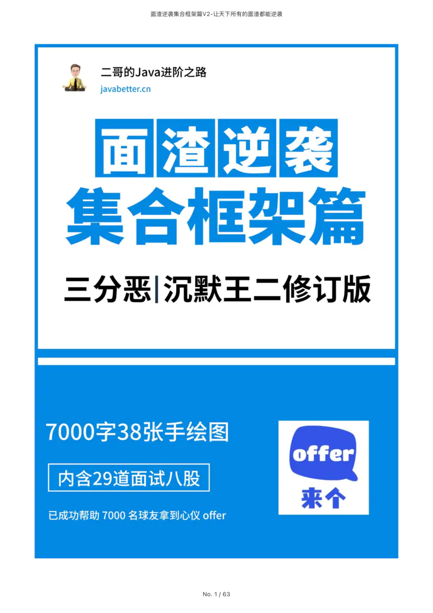 面渣逆袭集合框架篇V2.1