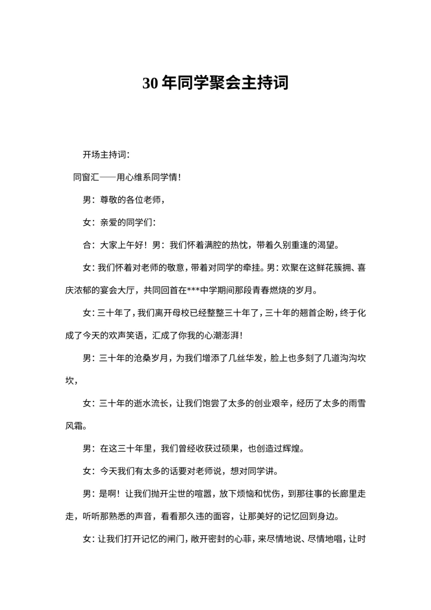 三十年同学聚会主持词