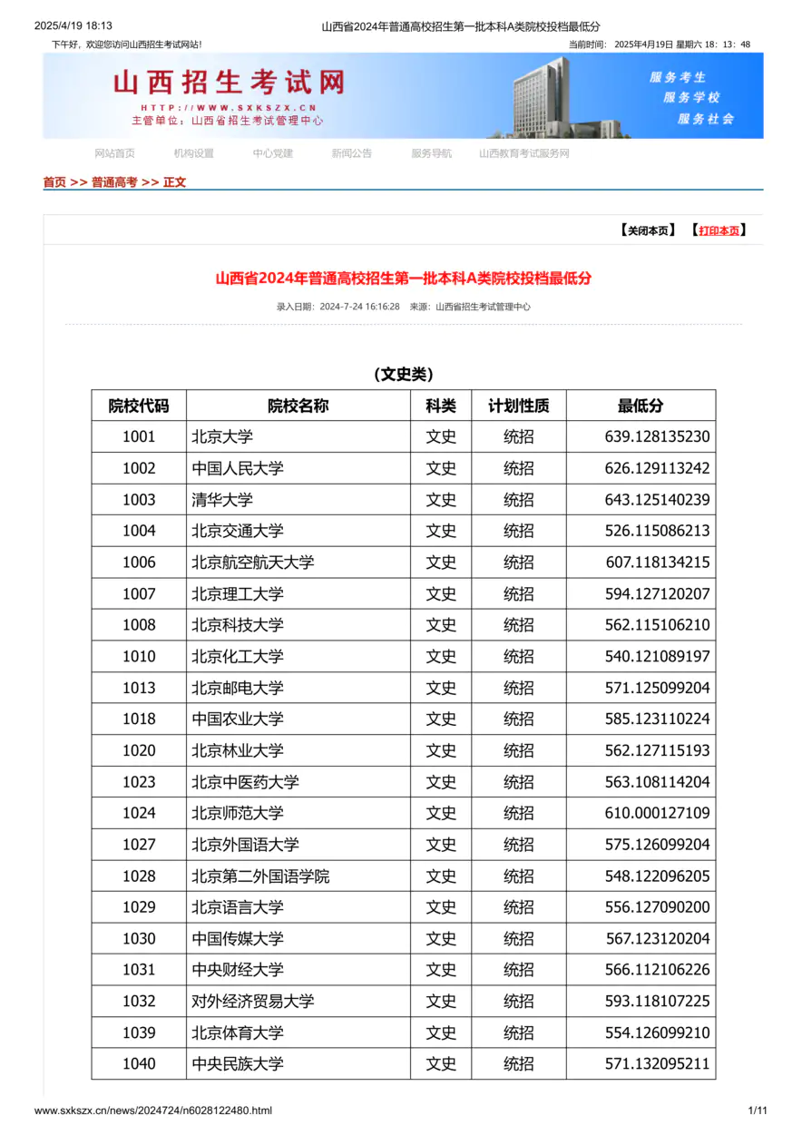 山西省2024年普通高校招生第一批本科A类院校投档最低分