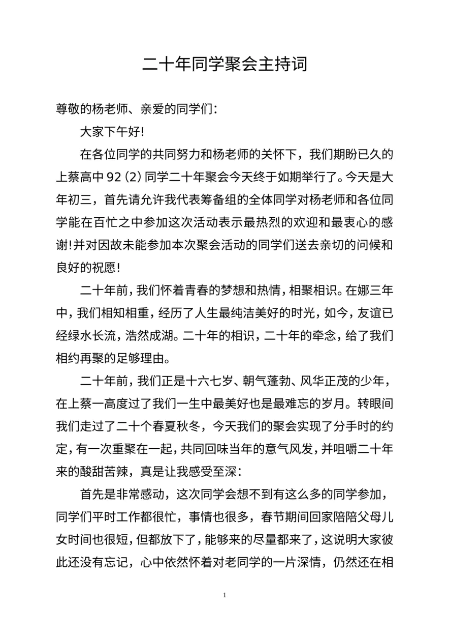 二十年同学聚会主持词 (1)