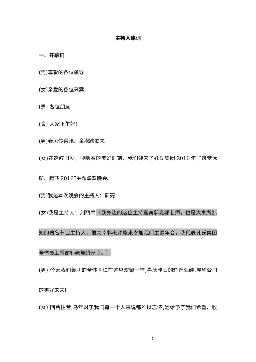 公司年会主持人串词-全