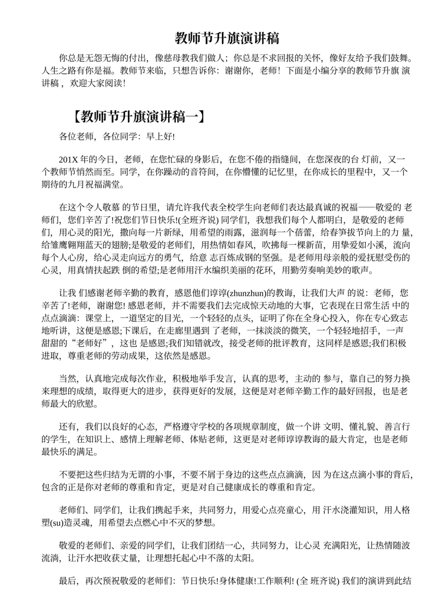 654.教师节升旗演讲稿