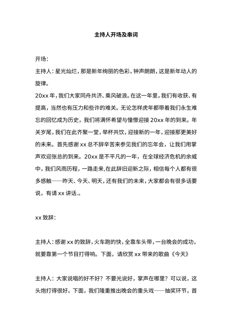 主持人开场及串词模板01