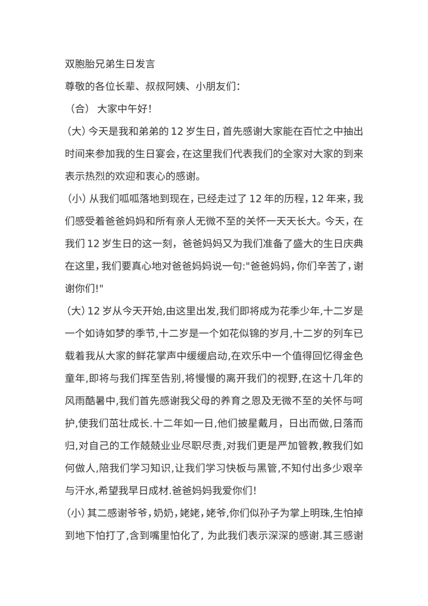 双胞胎兄弟生日发言