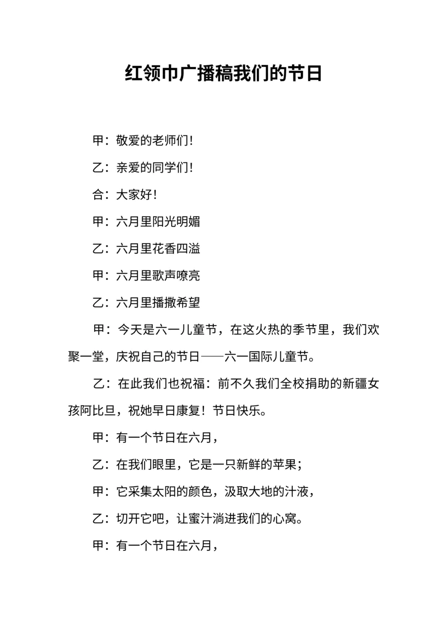 [范本]红领巾广播稿我们的节日