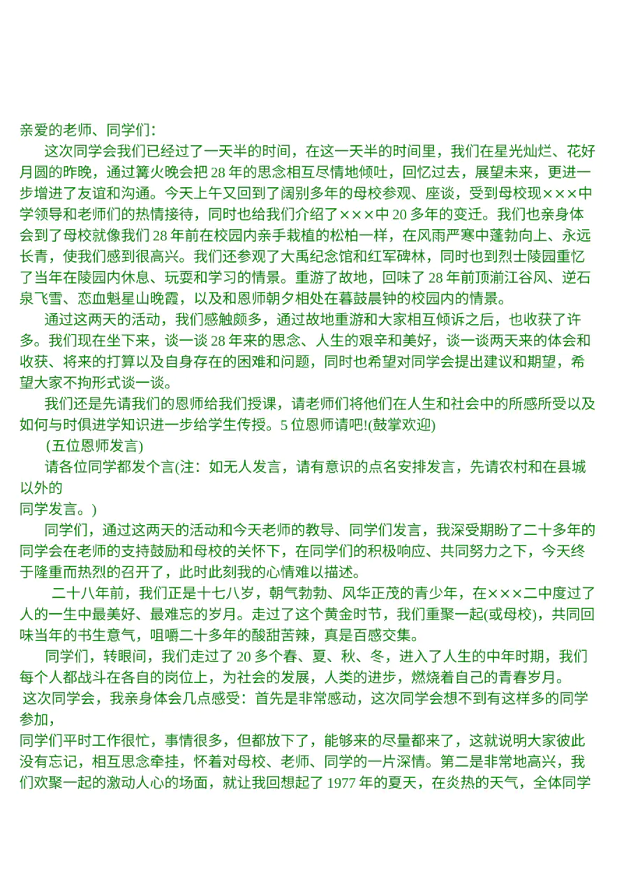 同学会座谈会主持词