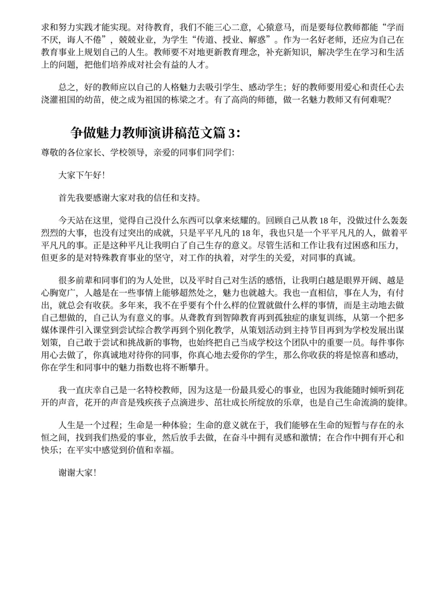 230.争做魅力教师演讲稿