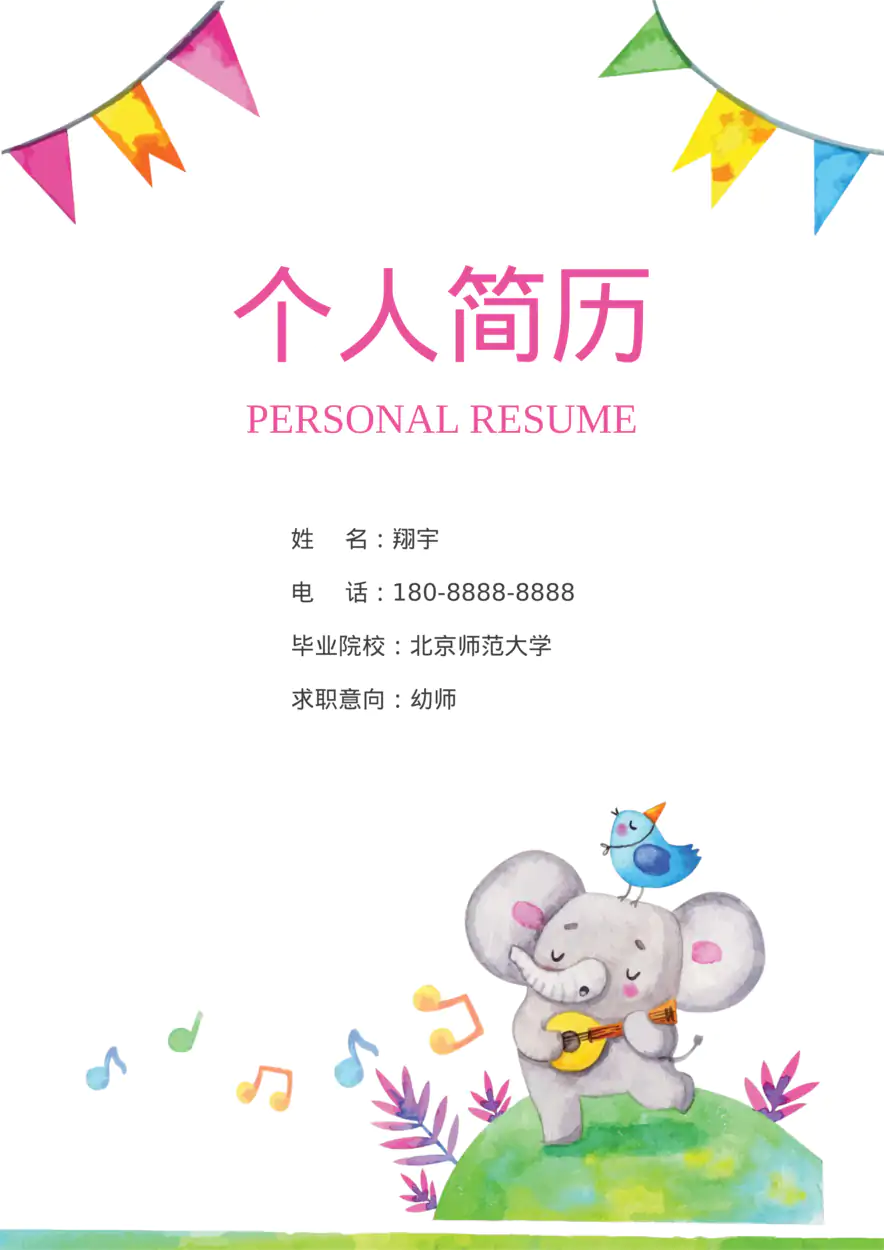 40 幼师简历