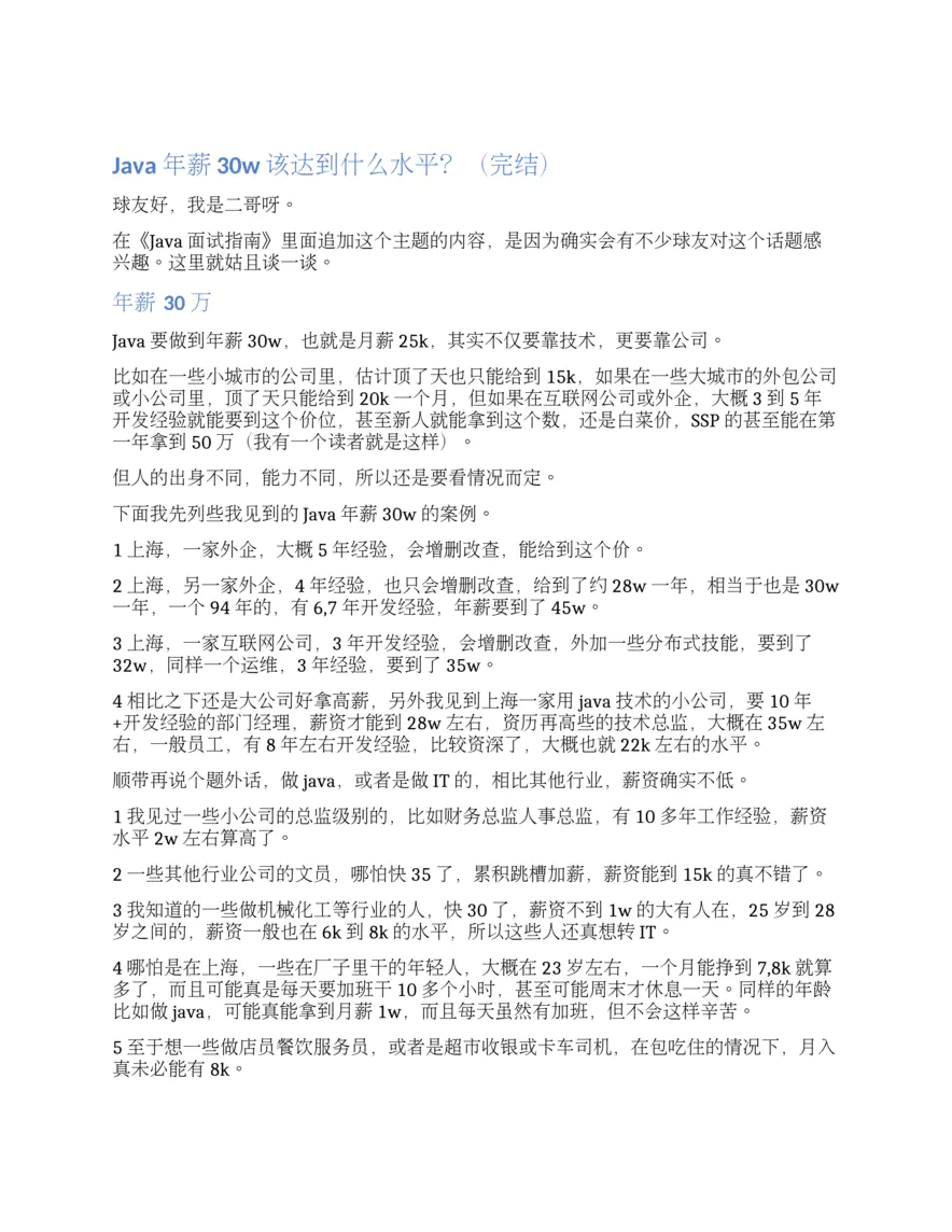 Java年薪30w该达到什么水平？（完结）