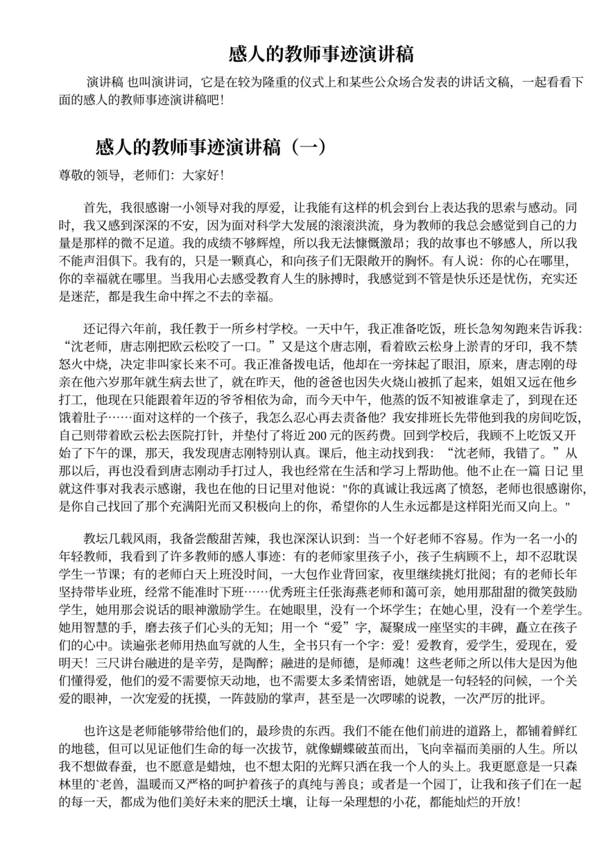 426.感人的教师事迹演讲稿