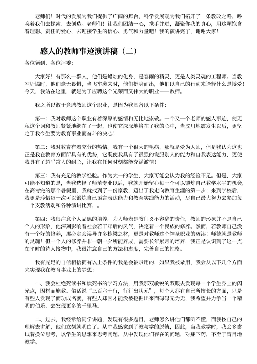 426.感人的教师事迹演讲稿