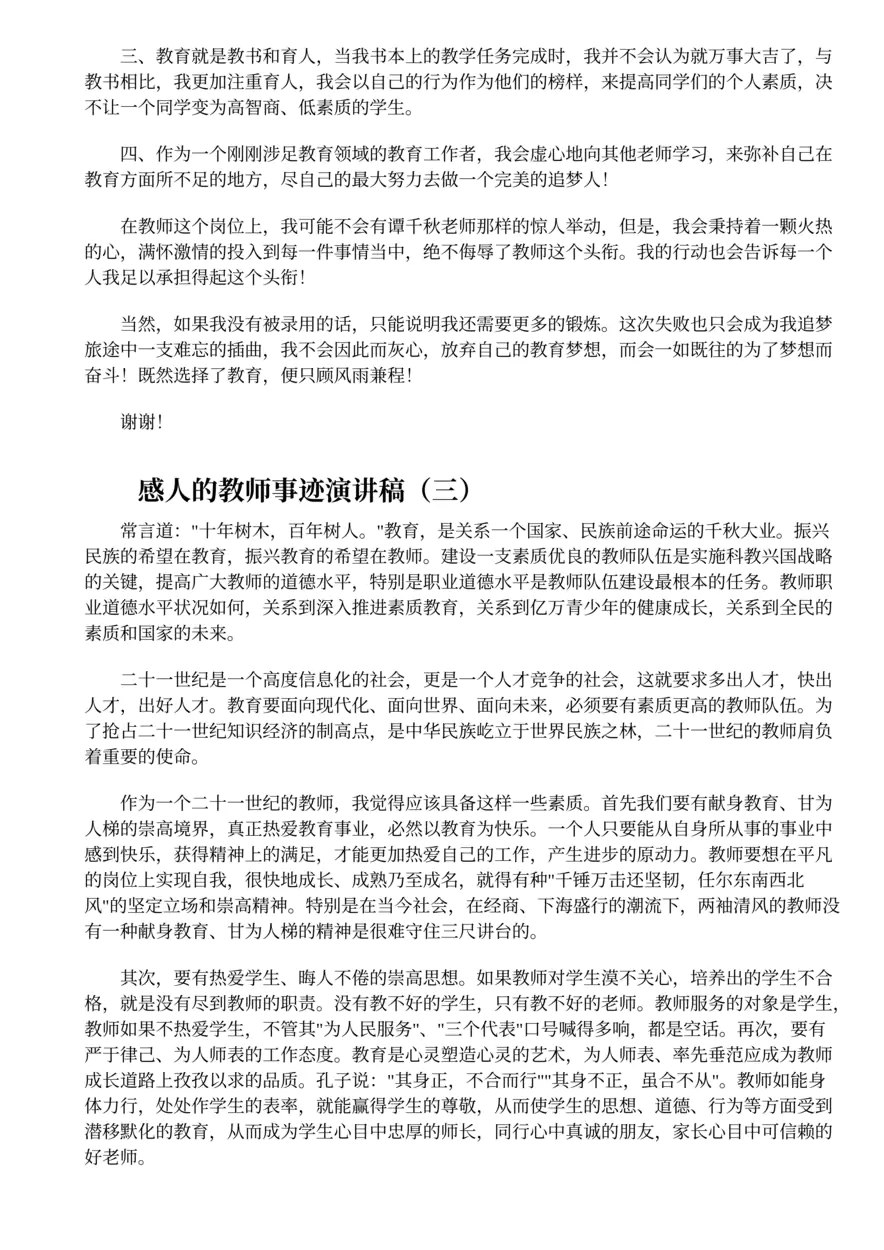 426.感人的教师事迹演讲稿