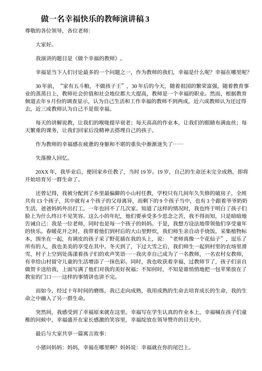 215.做一名幸福快乐的教师演讲稿范文