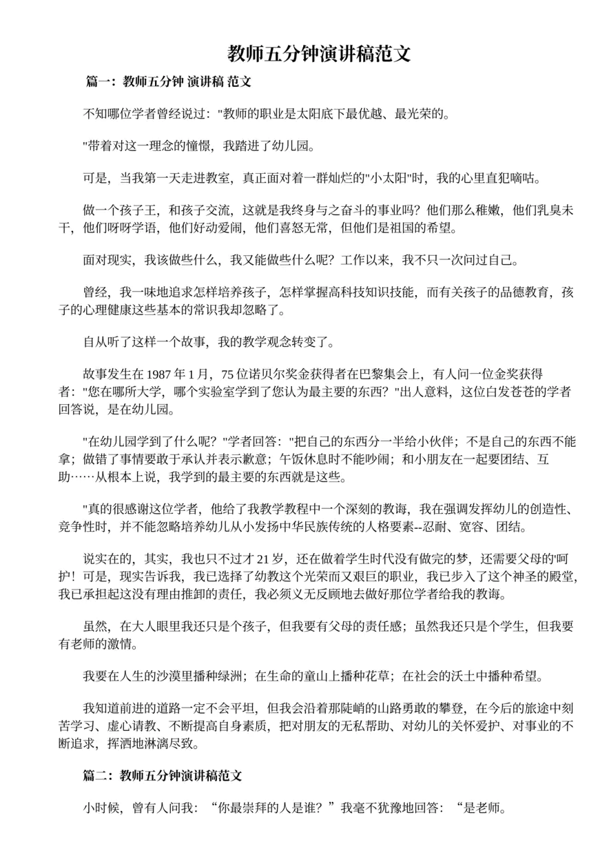 99.教师五分钟演讲稿范文