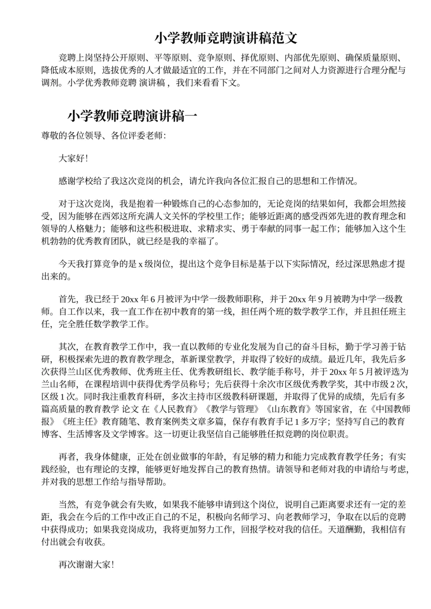 345.小学教师竞聘演讲稿范文