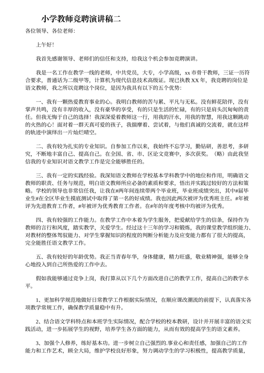 345.小学教师竞聘演讲稿范文