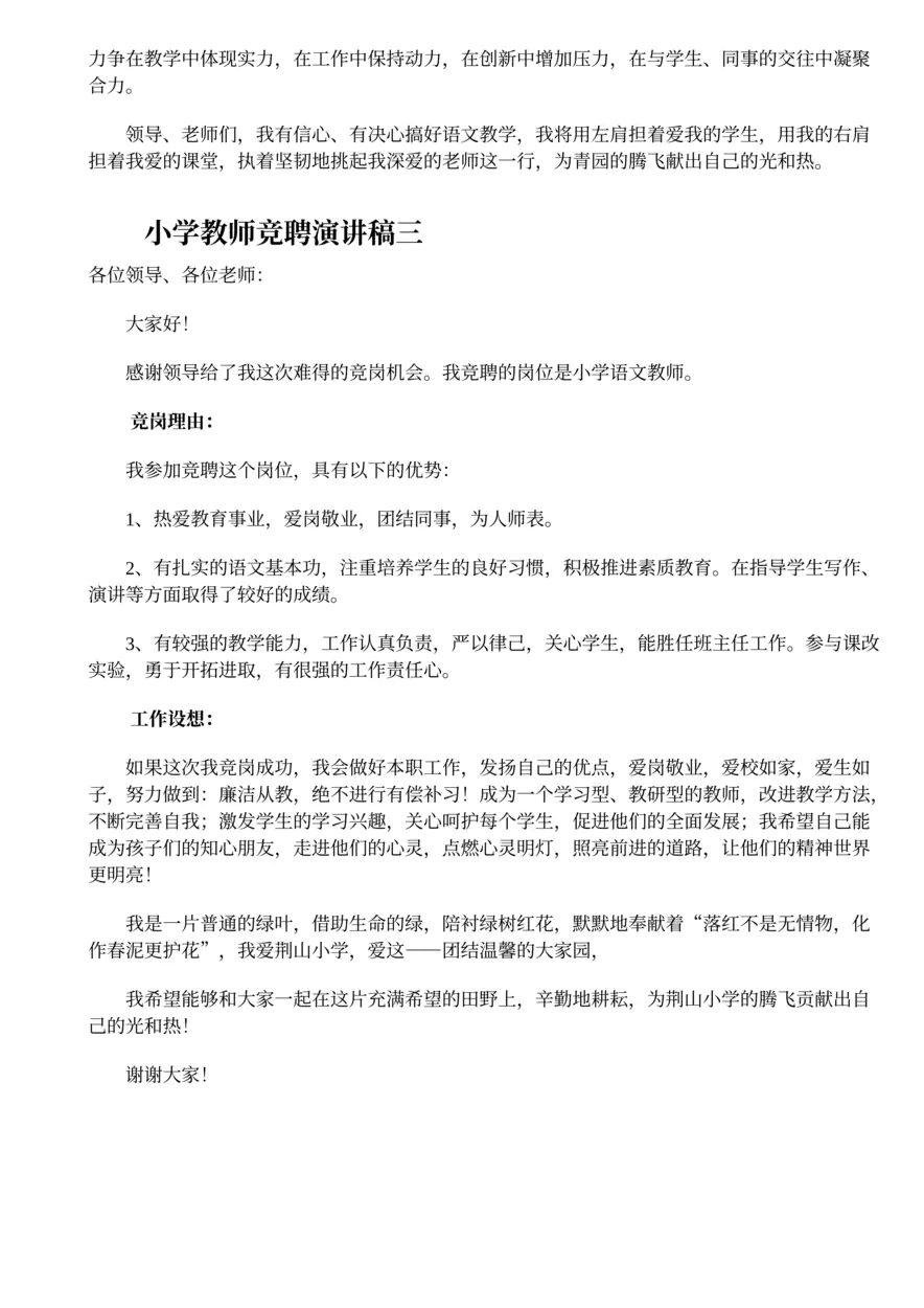 345.小学教师竞聘演讲稿范文