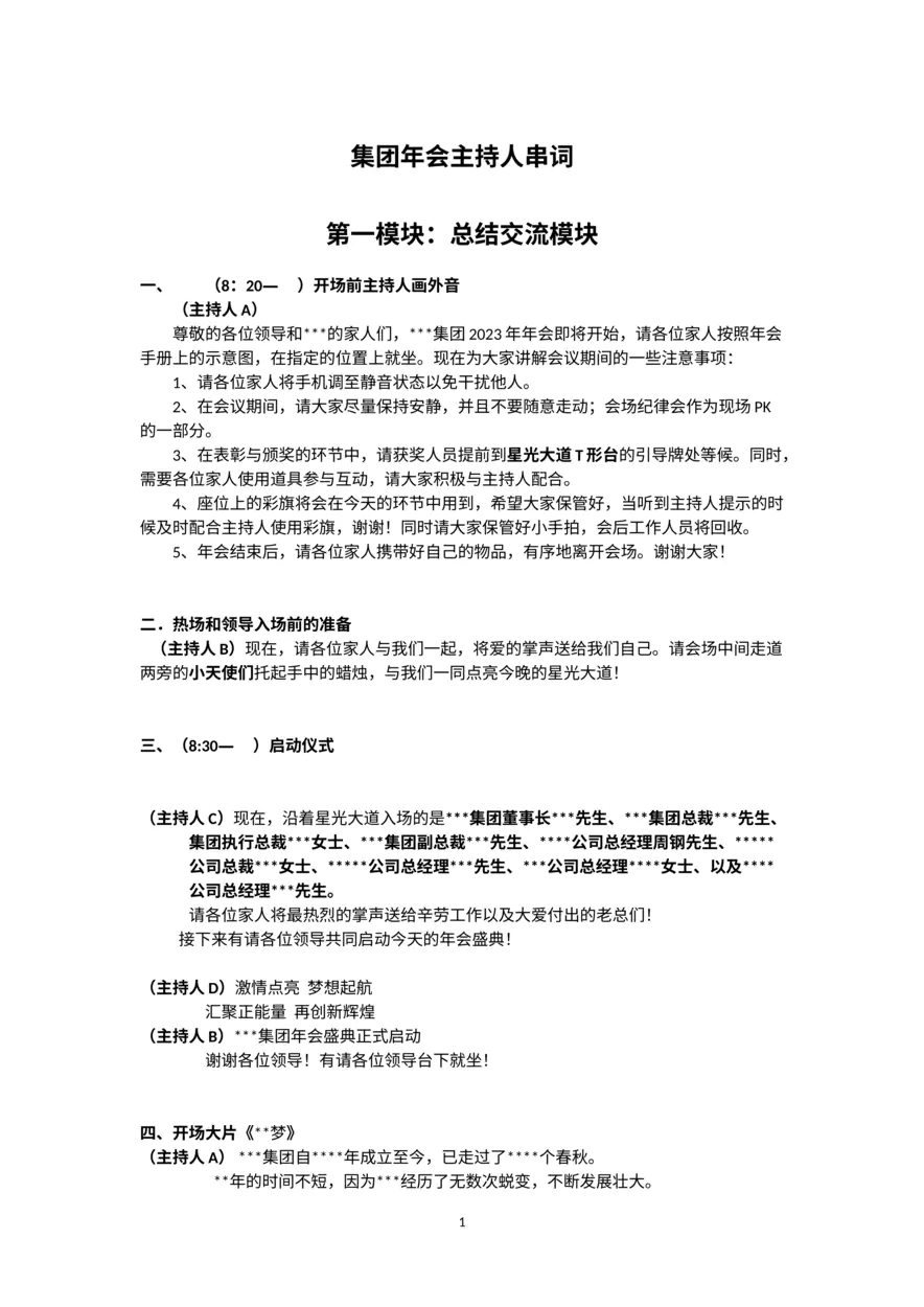 四人集团年会主持人串词