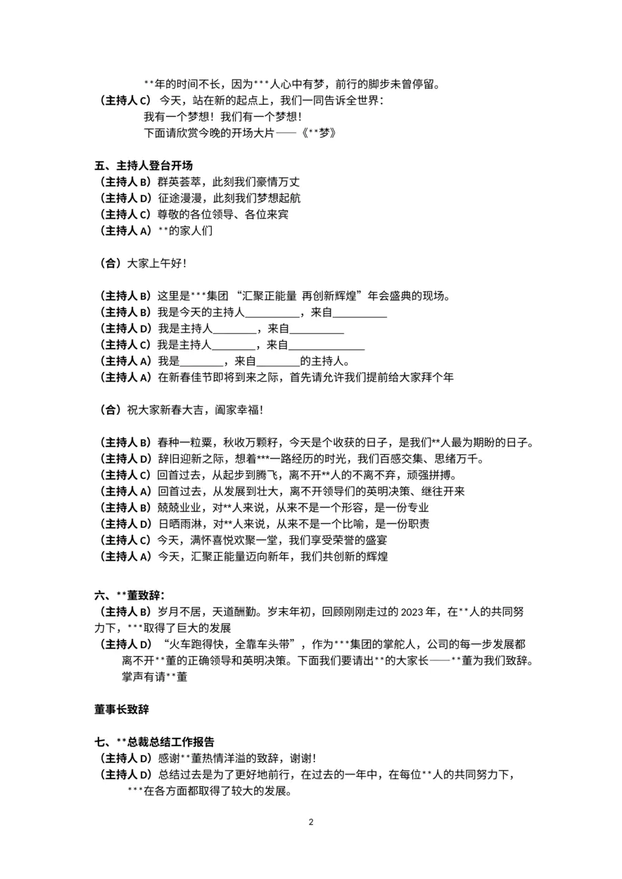 四人集团年会主持人串词